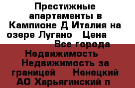 Престижные апартаменты в Кампионе-Д'Италия на озере Лугано › Цена ­ 87 060 000 - Все города Недвижимость » Недвижимость за границей   . Ненецкий АО,Харьягинский п.